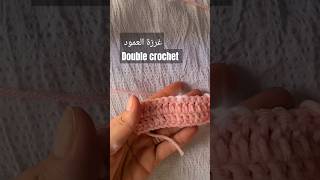 غرزة العمود . double crochet 👍🏻👇🏻🌺 #music #beach #travel #love #اكسبلور #crochet #كروشيه