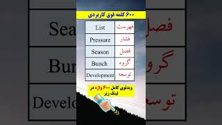 کلمات کاربردی برای یادگیری هوشمندانه و برق آسای انگلیسی 🎯💯‼️😵🤯