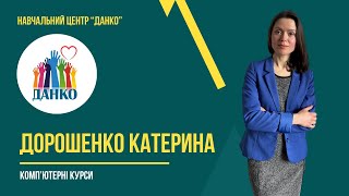 Дорошенко Катерина