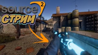 🔥СТРИМ КС:ГО - CS:GO SOURCE 2 ВЫШЛО!? / ОБНОВЛЕНИЕ КС:ГО / СТРИМ CS:GO СОУРС 2 / КСГО СТРИМ / ОБНОВА