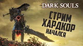 Dark Souls III | Стрим# 7 |  Убили ласт босса Чемпион Гундир