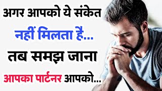 साइकोलॉजी के अनुसार अगर आपको ये संकेत नहीं मिलता है तो | psychology facts in hindi | love facts