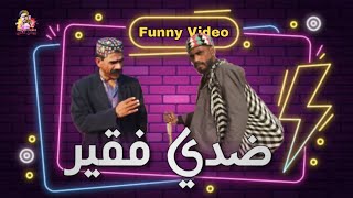 Ziddi Fakir Funny Video Roshan Ali  | Azam Rind | Saleem Sagar | comedy 😄 | Roshan Sindhi