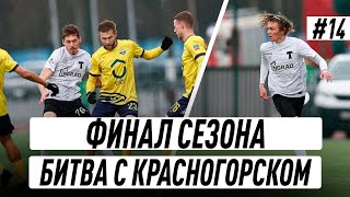 ФИНАЛ СЕЗОНА | БИТВА С КРАСНОГОРСКОМ | ДНЕВНИК ТОРПЕДО-2 | 14 СЕРИЯ