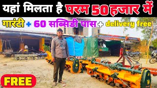 परम रोटावेटर यहां 20 हजार सस्ता | param rotavator | rotavator price | subsidy pr rotavator