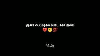 sad life 😿 emotional heart touching black screen WhatsApp status tamil||own voice|| vkedits