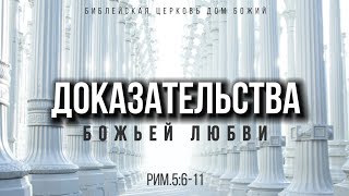 Доказательство Божьей любви | Рим.5:6-11 | Артем Бутер