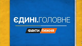 10.03.24 - Єдині. Головне : Факти тижня (ICTV)