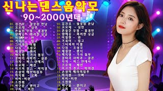 신나는노래 - 댄스곡 연속듣기 ♫ 90년대 댄스곡 모음 ♫ 운동할때 듣는음악 신나는노래 ♫ 광고없는 노래