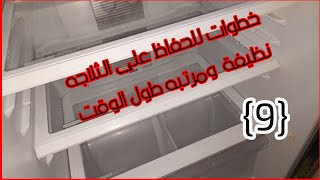 تحدى الساعه 🕑تنظيف عميق للثلاجة 👌خطوات لو مشيتى عليهاثلاجتك هتفضل دايما نظيفه ومنظم