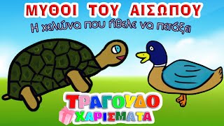 Μύθοι του Αισώπου - H χελώνα που ήθελε να πετάξει - Τραγουδοχαρίσματα