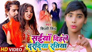 Video | #Shilpi Sindhe | सईयाँ दिहले दरदिया रतिया | Maghi New Song | Saiya Dihaley Daradiya Ratiya