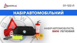 Набор автомобилиста сумка водителя ТМ Poputchik BMW