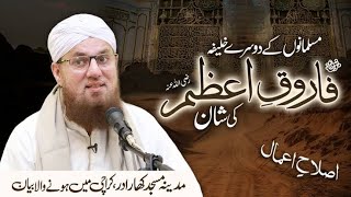 Musalmano Ke Dusre Khalifa Farooq e Azam رضی اللہ عنہ | Shan-e-Farooq e Azam @AbdulHabibAttari