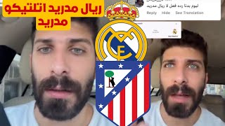 رد بلال حداد على جمهور ريال مدريد ليوم بدنا رد فعل لا ريال مدريد ضد اتلتيكو مدريد 😱💥