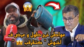 مواطن خرج طول و عرض فأخنوش 😱 .. كتقرقب و حنا مالنا 😳.. شاهد التفاصيل