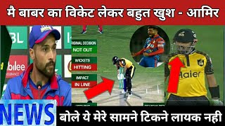 PSZ v KRK . Babar Azam का विकेट लेकर मै बहुत खुश aamir का बयान. PSL8.Babar v aamir