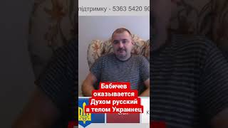 Тот самый Бабичем русским духом и Украинским телом задумался 🤔 @user-gs6zg1sr7t