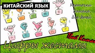 Карточки Домана для детей - КИТАЙСКИЙ ЯЗЫК - "Цифры жестами"