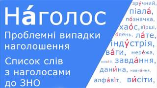 Наголос до ЗНО. Як швидко вивчити складні випадки наголошення – закономірності в наголошуванні слів.