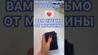 Послание от МУЖЧИНЫ 🕊️🥂💞 #таро #shortsvideo #shorts #russian_tarot