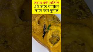 সরষে রুই রেসিপি #shorts #youtubeshorts #video #recipe #viral #trending #reels #youtube #viralvideo