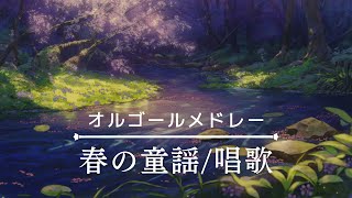 【睡眠用BGM】春の童謡/唱歌オルゴールメドレー｜花，春の小川，春が来た，さくらさくらなど全6曲