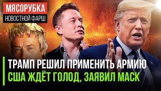 Протесты в США может разогнать армия || Харрис доведёт до голода, уверен Маск || Умер Ален Делон