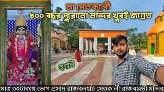 ৮০০ বছর পুরোনো মন্দির || মা সেত কালীখুব জাগ্রত মন্দির | Rajballavi Mandir ||