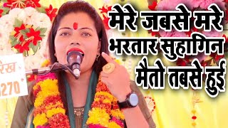 मेरे जबसे मरे भरतार सुहागिन मैंतो तबसे हुई | न्यू चेतावनी भजन | Ravita Shastri #9411439973