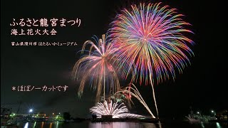 2024 ふるさと龍宮まつり海上花火大会【花火打上は片貝煙火】 #fireworks #花火 #滑川