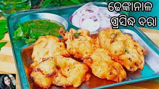 ଢେଙ୍କାନାଳ ପ୍ରସିଦ୍ଧ ବରା (Biri Bara Recipe) | ମସମସିଆ ବିରି ବରା| Odia Authentic | by monalisa