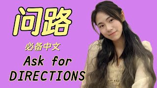 【中文学习】问路必备 ask for directions