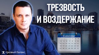 Бросил пить. Трезвость или воздержание.