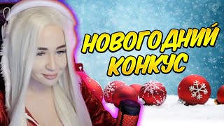 💥 Новогодний конкурс на твиче  от Westy 💥 Westy топ 😍