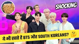 ये भी खाते हैं BTS 🤔 और South Koreans? | BTS Facts In Hindi | #rkbiography #shorts