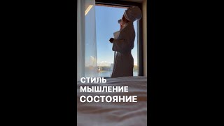 Стиль / Мышление / Состояние - ключевые составляющие дорогого эксперта | Анастасия Акатьева #shorts