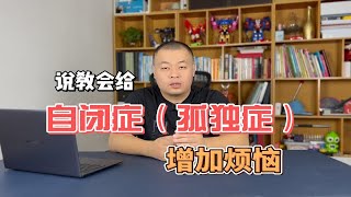 说教会给自闭症（孤独症）儿童增加困扰