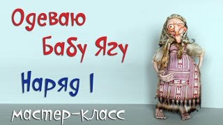 Одеваю Бабу Ягу 👗 Наряд Первый мастер класс For Baba Yaga clothing Outfit I👗Tutorial