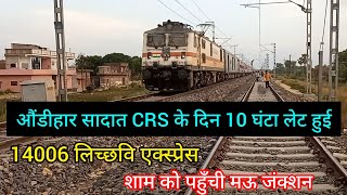 औंडीहार ‍सादात CRS के दिन 10 घंटा लेट हुई |14006 Lichchavi Express