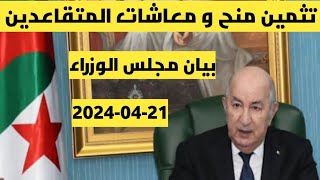 #رئيس الجمهورية يوافق على مراجعة منح المتقاعدين# بيان مجلس الوزراء2024-04-21