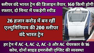 Sleeper vande bharat ll 200 train made of aluminum in 26 thousand crore ll Vande Bharat ll Rail News