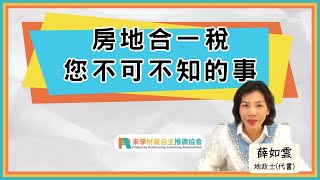 房地合一稅您不可不知的事｜薛如雲 地政士(代書)｜節稅｜房地合一稅｜所得稅｜房屋重購退稅