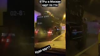 БТРы в Москве едут по кольцу. Что опять произошло? #БТР #сво #Война