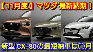 【マツダ】11月度の最新納期、新型車情報！CX-80の納車が年内中に！改良後CXｰ30、MAZDA3が！