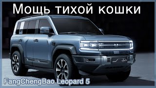 Китайский электромобиль – настоящий электровнедорожник FangChengBao Leopard 5 от BYD