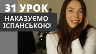 31 УРОК ІСПАНСЬКОЇ МОВИ || НАКАЗОВИЙ СПОСІБ ДІЄСЛОВА | imperativo afirmativo