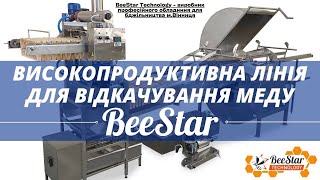 Лінія для відкачування меду виробництва компанії BeeStar Technology м.Вінниця