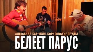 Александр Барыкин - Белеет парус