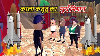 काला कद्दू का   सूर्य मिशन Aditya L-2 | Kaddu joke | Takla  Neta Comedy |